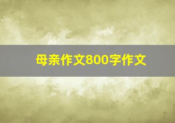 母亲作文800字作文