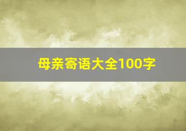 母亲寄语大全100字