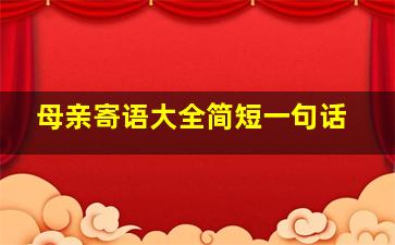 母亲寄语大全简短一句话