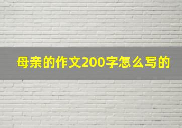 母亲的作文200字怎么写的