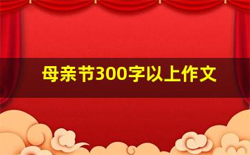 母亲节300字以上作文