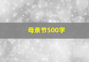 母亲节500字