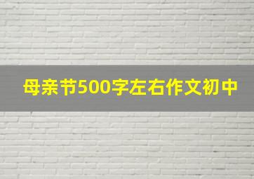 母亲节500字左右作文初中