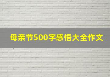 母亲节500字感悟大全作文