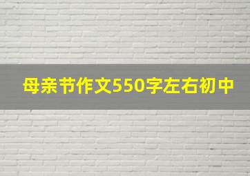 母亲节作文550字左右初中