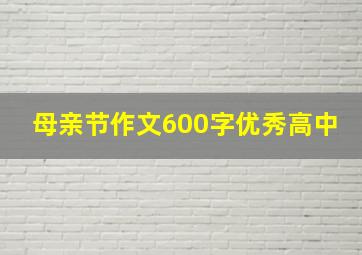 母亲节作文600字优秀高中