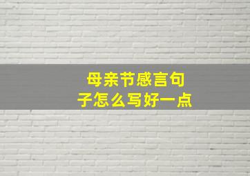 母亲节感言句子怎么写好一点