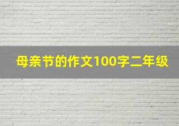 母亲节的作文100字二年级