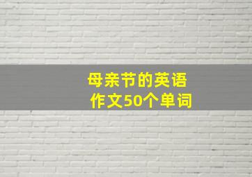 母亲节的英语作文50个单词