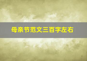 母亲节范文三百字左右