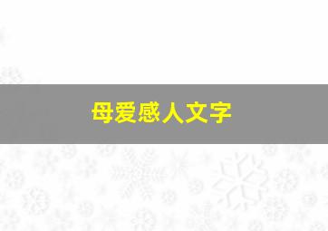 母爱感人文字