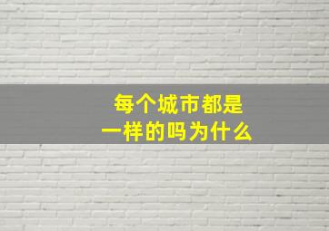 每个城市都是一样的吗为什么