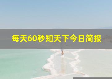 每天60秒知天下今日简报