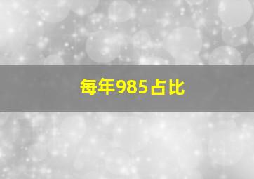 每年985占比