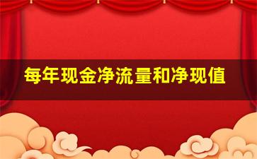 每年现金净流量和净现值