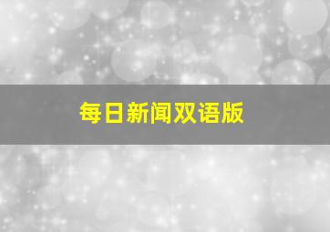 每日新闻双语版