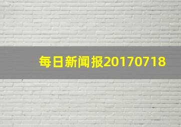 每日新闻报20170718