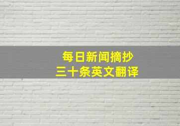 每日新闻摘抄三十条英文翻译