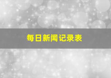 每日新闻记录表