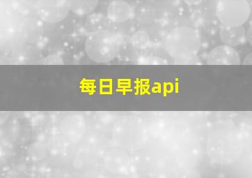 每日早报api