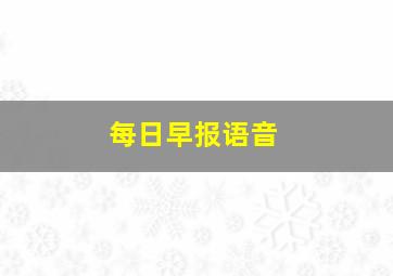 每日早报语音