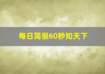 每日简报60秒知天下