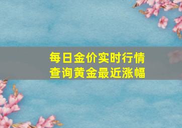 每日金价实时行情查询黄金最近涨幅