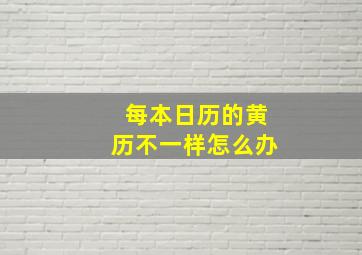 每本日历的黄历不一样怎么办