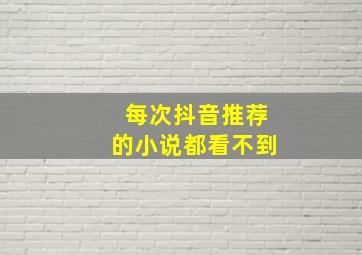 每次抖音推荐的小说都看不到