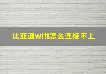 比亚迪wifi怎么连接不上