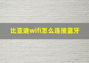 比亚迪wifi怎么连接蓝牙