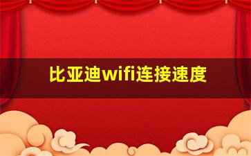 比亚迪wifi连接速度