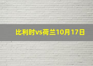 比利时vs荷兰10月17日