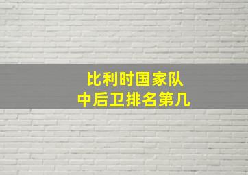 比利时国家队中后卫排名第几