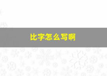 比字怎么写啊