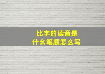 比字的读音是什幺笔顺怎么写