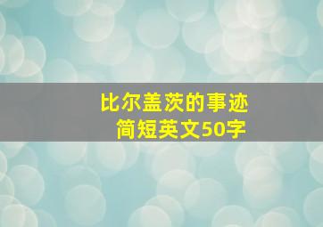 比尔盖茨的事迹简短英文50字