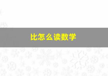 比怎么读数学