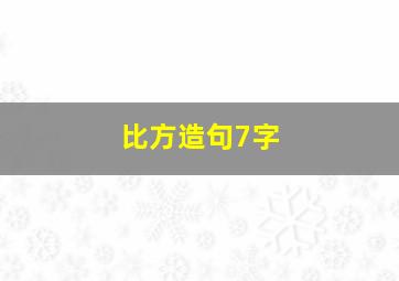 比方造句7字