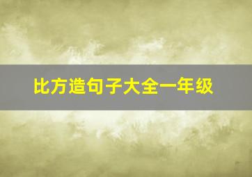 比方造句子大全一年级