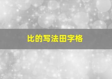 比的写法田字格