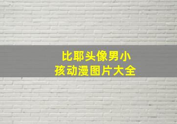 比耶头像男小孩动漫图片大全