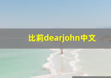 比莉dearjohn中文