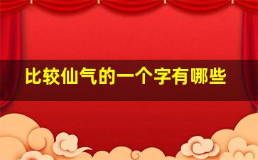 比较仙气的一个字有哪些