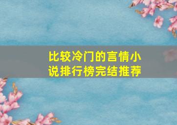 比较冷门的言情小说排行榜完结推荐