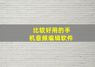 比较好用的手机音频编辑软件