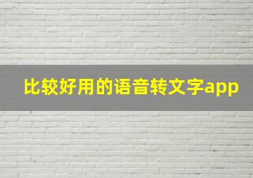 比较好用的语音转文字app