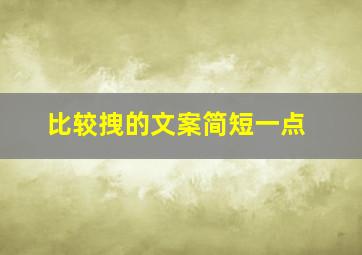 比较拽的文案简短一点