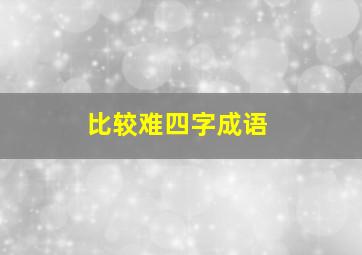 比较难四字成语