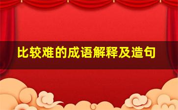 比较难的成语解释及造句